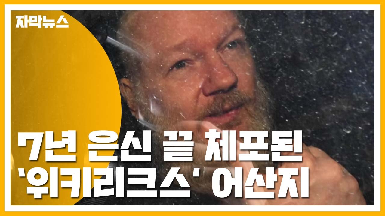 [자막뉴스] '위키리크스' 어산지 7년 은신 끝 체포...美, 송환 요청 / YTN