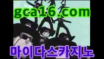 【실시간카지노gca16..com】마이다스카지노- ( →gca16.com★☆★←) -바카라사이트 우리카지노 온라인바카라 카지노사이트 마이다스카지노 인터넷카지노 카지노사이트추천 【실시간카지노gca16..com】