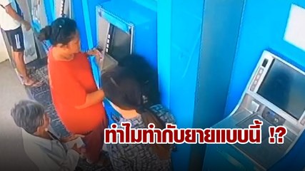 มิจฉาชีพทำทีกด ATM ให้ หลอกเอาเงินยายซึ่งหน้า
