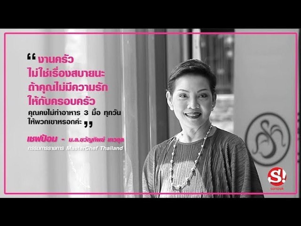 4 ผู้หญิงพลังบวกขับเคลื่อนสิทธิสตรี "เชฟป้อม" ปรุงพลังของผู้หญิงผ่านรสชาติความเป็นไทย