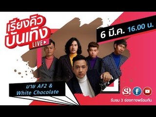 เรียงคิวบันเทิง พูดคุยกับ "มาย AF2" และ "White Chocolate" จากค่ายเพลง พิกเล็ต เรคคอร์ด