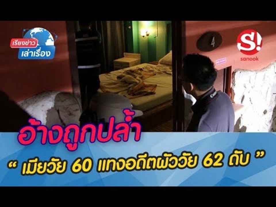 เรียงข่าวเล่าเรื่อง เมียวัย 60 แทงอดีตผัววัย 62...
