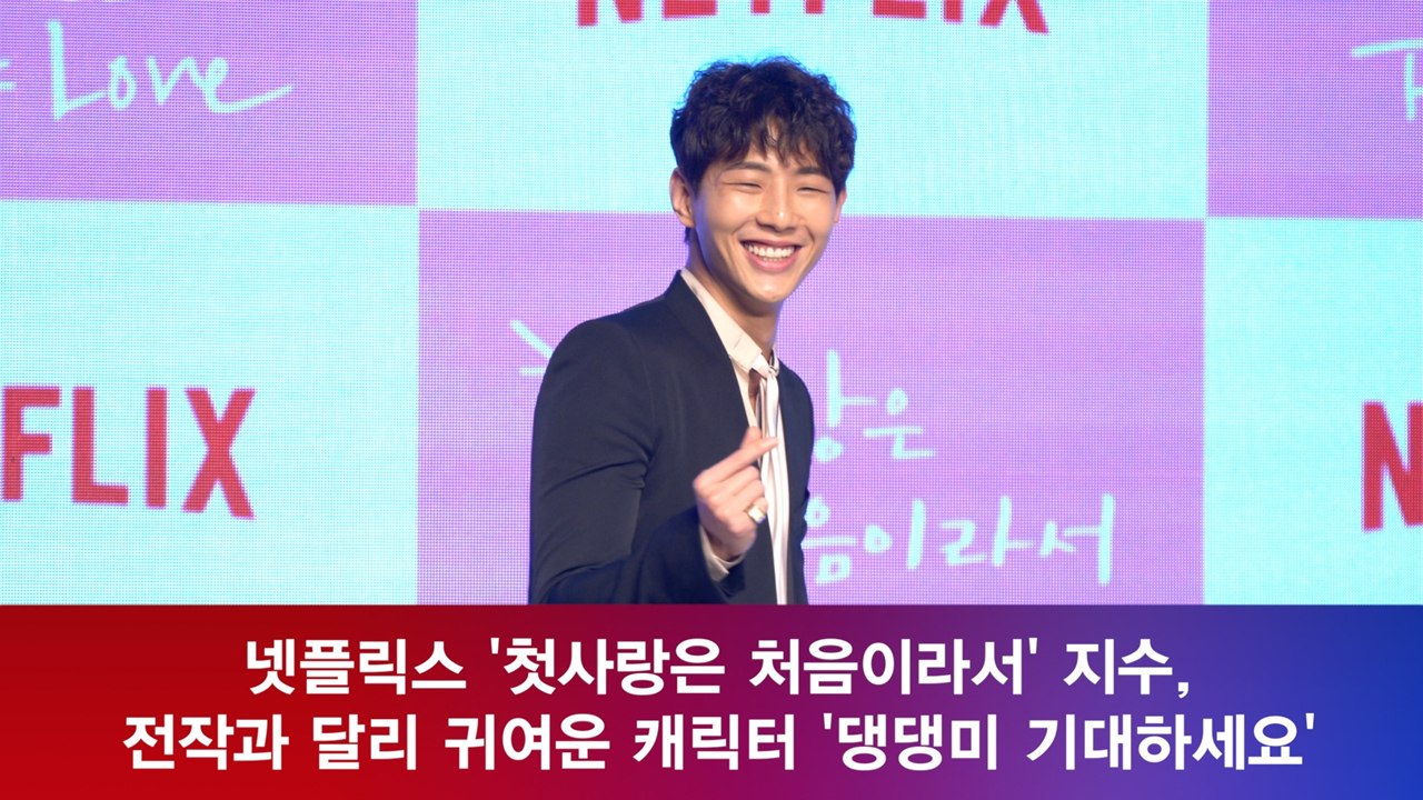 '첫사랑은 처음이라서' 지수, 전작과 다른 귀여움 '댕댕미 기대하세요'