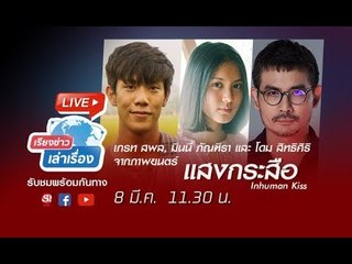 เรียงข่าวเล่าเรื่อง คุยกับนักแสดงจาก ภาพยนตร์ "แสงกระสือ"
