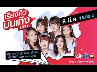 เรียงคิวบันเทิง พบกับ 6 สาวจาก "BNK48" ในเพลงใหม่ล่าสุด "Beginner"