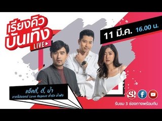เรียงคิวบันเทิง ร่วมพูดคุยกันสดๆกับ "แจ็คกี้ ตี๋ น้ำ" จากโปรเจกต์ "Love Repeat ซ้ำรักซ้ำฟัง"