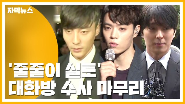 [자막뉴스] 로이킴·에디팀·최종훈 줄줄이 실토...'정준영 대화방' 수사 마무리 / YTN