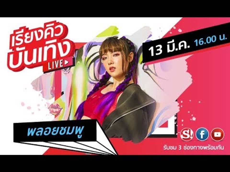 เรียงคิวบันเทิง พบกับสาวน้อยร้อยล้านวิว "พลอยชมพู" กับการร้องเพลงฮิปฮอปเป็นครั้งแรกในชีวิตเพลง "คิดม
