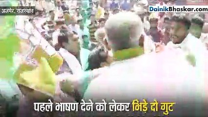 भाषण के पहले मंच पर चल गए लात-घूंसे और जूते