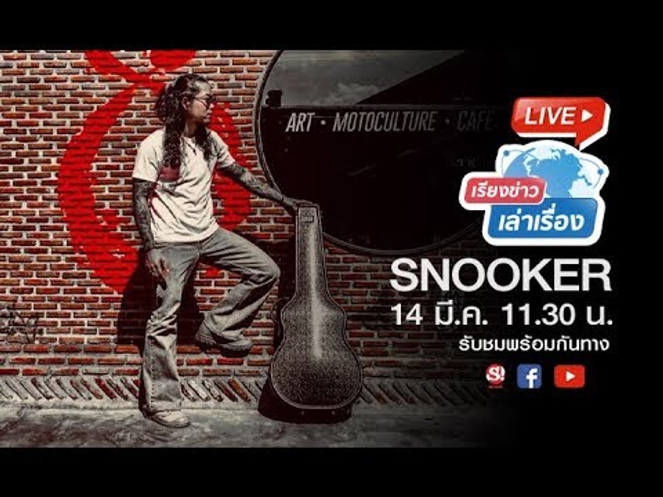 เรียงข่าวเล่าเรื่อง คุยกับศิลปิน Snooker ถึงเพลง ควายยิ้ม
