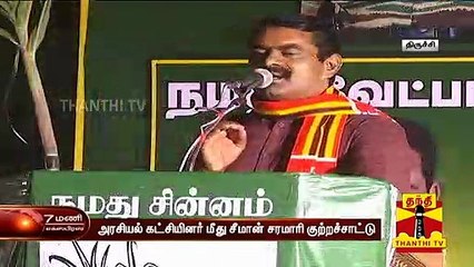 "மக்களிடம் இனிப்பாக பேசி வாக்குகளை பறிக்கிறார்கள்" - சீமான் | Seeman