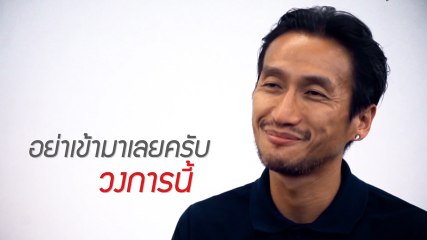 NO NEW FACE NEEDED วงการนี้...ไม่ต้องการคนหน้าใหม่