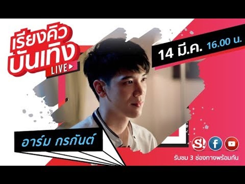 เรียงคิวบันเทิง พบกับ "อาร์ม กรกันต์"