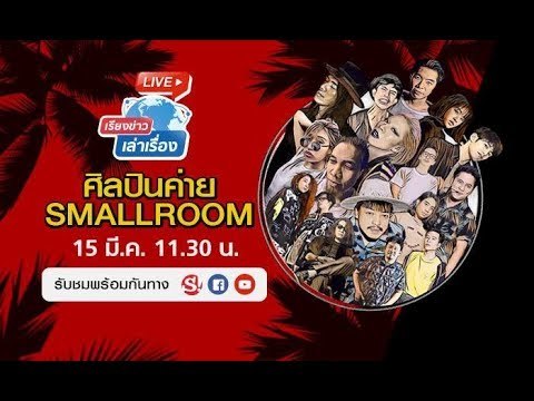 เรียงข่าวเล่าเรื่อง 15 มีนาคม 2562