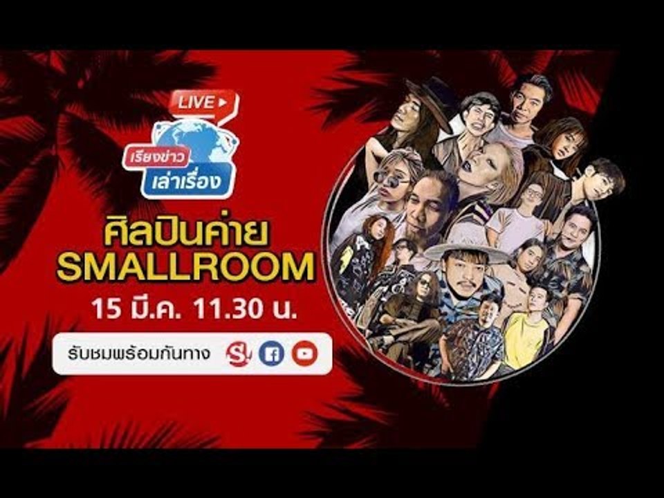 เรียงข่าวเล่าเรื่อง 15 มีนาคม 2562