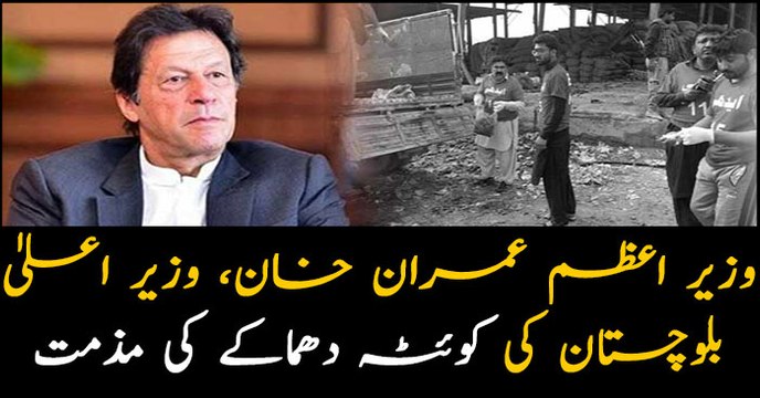 Prime Minister, CM Balochistan condemn Quetta blast