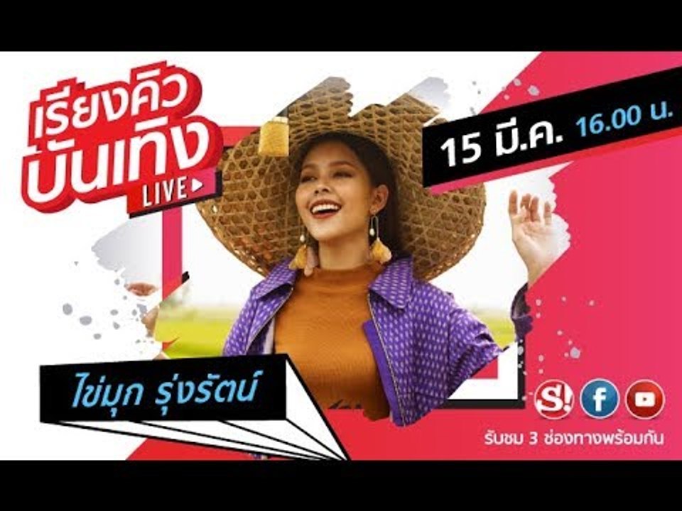 เรียงคิวบันเทิง มาร่วมพูดคุยกันสดๆ กับ "ไข่มุก รุ่งรัตน์" กับบทเพลงใหม่ "ยัยโง่เอ๋ย"