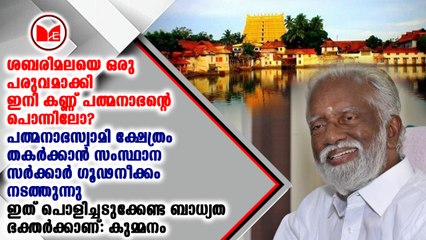 ശബരിമലയെ ഒരു പരുവമാക്കി ഇനി കണ്ണ് പത്മനാഭൻറെ പൊന്നിലോ?