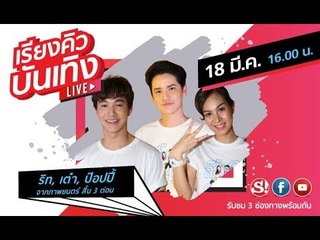รายการเรียงคิวบันเทิง พบกับ ริท เต๋า ป๊อปปี้ นักแสดงจากภาพยนตร์ สี้น 3 ต่อน