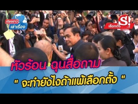 เรียงข่าวเล่าเรื่อง 20 มีนาคม 2562