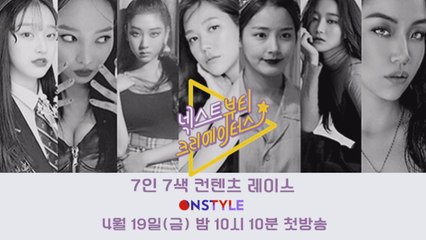 [넥스트 뷰티 크리에이터스]7인 7색 컨텐츠 레이스의 시작!