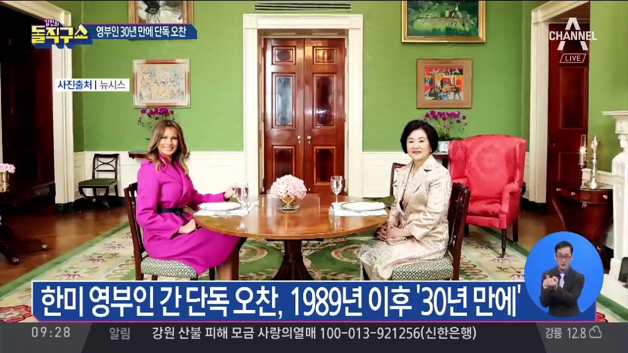 116분 회담…30년 만의 영부인 만남
