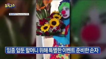임종 앞둔 할머니 위해…손자의 특별한 이벤트