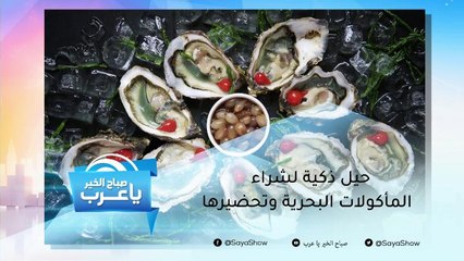 حيل ذكية  لشراء وتحضير المأكولات البحرية بشكل صحيح