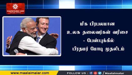 மிக பிரபலமான உலக தலைவர்கள் வரிசை - பேஸ்புக்கில் பிரதமர் மோடி முதலிடம்
