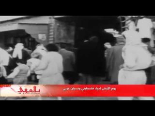 يوم الأرض .. إحياء فلسطيني ونسيان عربي