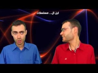 Ibn Al Halal vs Ibn Al Haram (Episode 11) مسلسلات رمضان