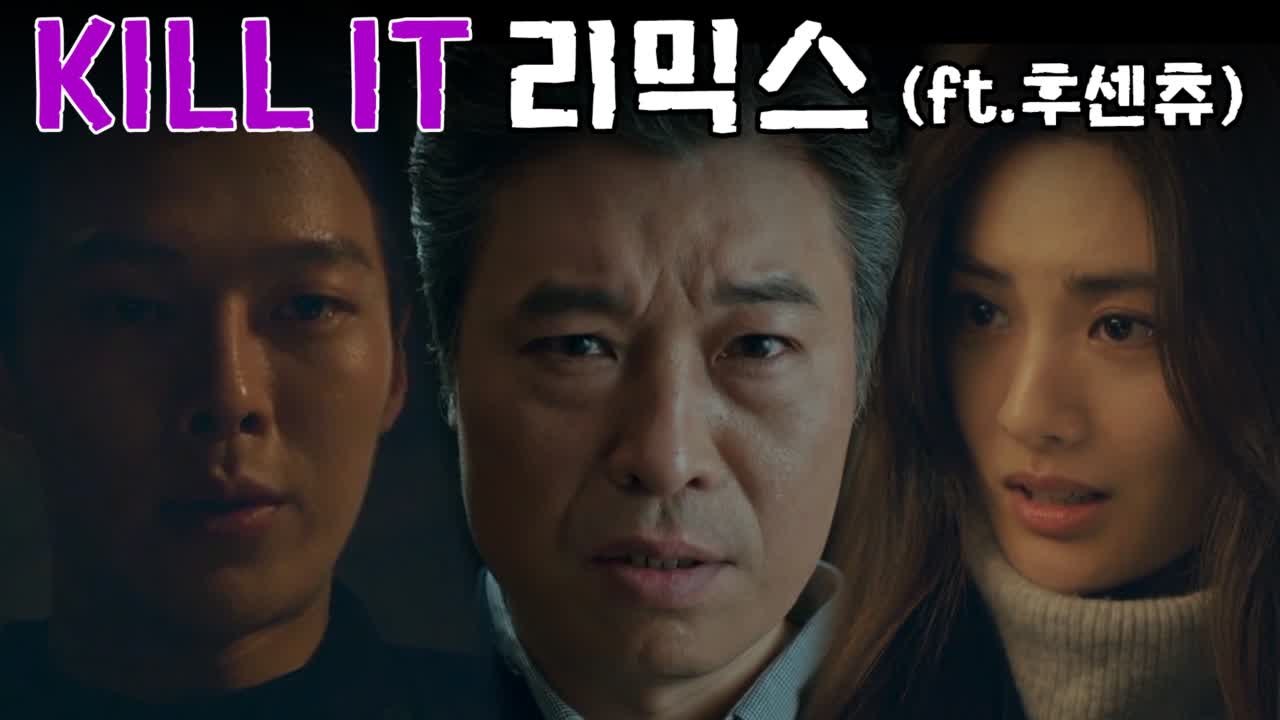 KILL IT 리믹스 (ft.후센츄) 공개