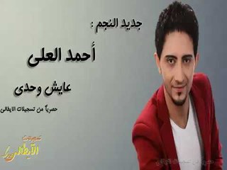 Ahmad Al Ali - 3ayesh Wahdi | احمد العلي - عايش وحدي