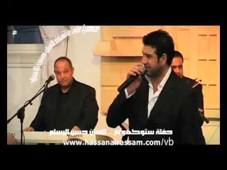 Hassan Al Rassam - Stockholm Party | حسن الرسام - حفلة ستوكهولم زعليني
