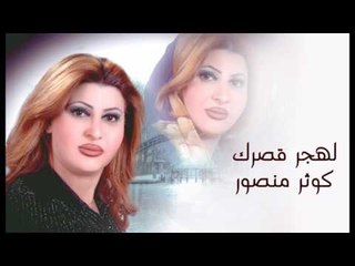 kawthar Mansour -  Lahjor Kasrak | كوثر منصور- لهجر قصرك