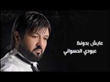 Aboudi Al Hasswani - Ayesh Dedounak | عبودي الحسواني - عايش بدونك