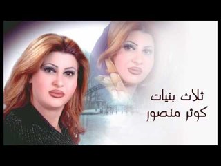 kawthar Mansour - Thalath Bnayat | كوثر منصور- ثلاث بنيات