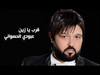 Aboudi Al Hasswani - 2arab Ya Zein | عبودي الحسواني - قرب يا زين