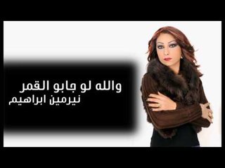 Nermin Ibrahim - Walla Law Jabo Lgomar | نيرمين ابراهيم - والله لو جابو القمر