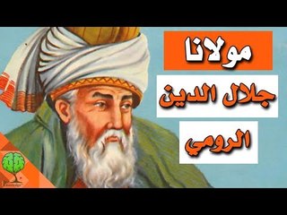 مولانا جلال الدين الرومي | شخصيات وعلماء