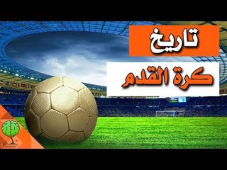 شاهد  التاريخ العريق لكرة القدم | تسلية معرفية ورياضة