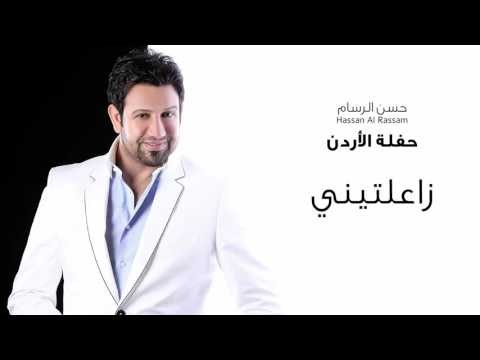 Hassan Al Rassam - Za3altinie | حسن الرسام - زاعلتيني حفلة الاردن