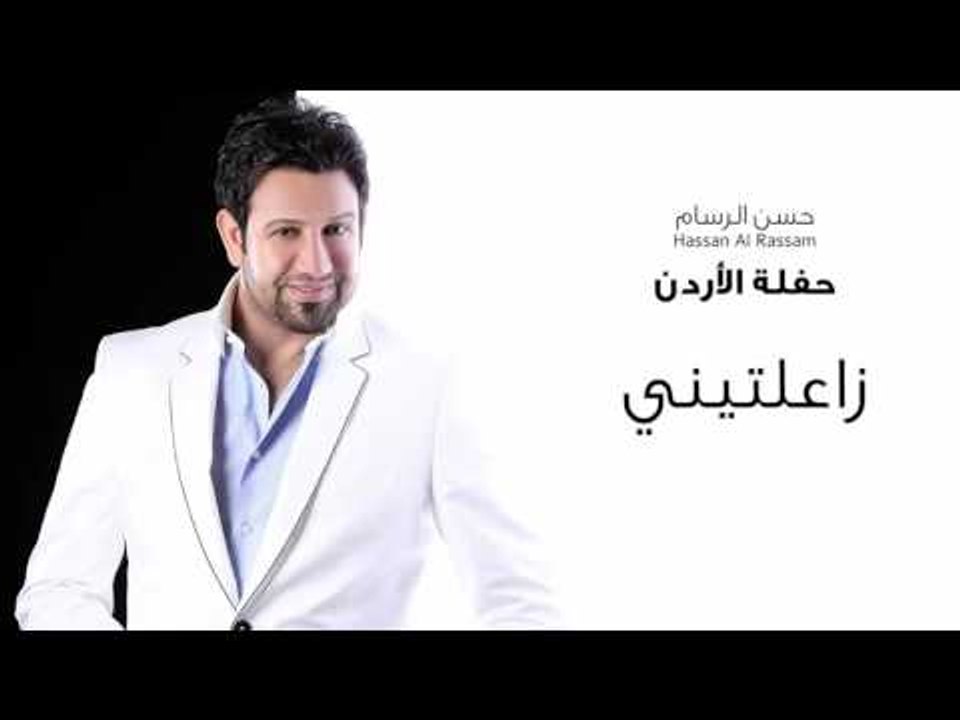 Hassan Al Rassam - Za3altinie | حسن الرسام - زاعلتيني  حفلة الاردن
