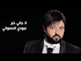 Aboudi Al Hasswani - La Jani Lkhabar | عبودي الحسواني - لا جاني خبر