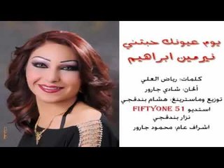 نيرمين ابراهيم - يوم عيونك حبتني - Nermin lbrahim - eom aeonk habtne
