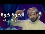 Hassan Al Rassam - Alkhouwa video clip | حسن الرسام - الخوه  فيديو كليب