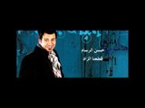 Hassan Al Rassam - Kata3na El Zad video clip | حسن الرسام - قطعنا الزاد فيديو كليب