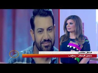 Hassan Al rassam - Alsharqiya | اتصال هاتفي مع الفنان حسن الرسام -  قناة الشرقية