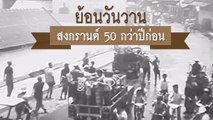 เปิดคลิปย้อนวันวาน สงกรานต์เมื่อ 50 กว่าปีก่อน