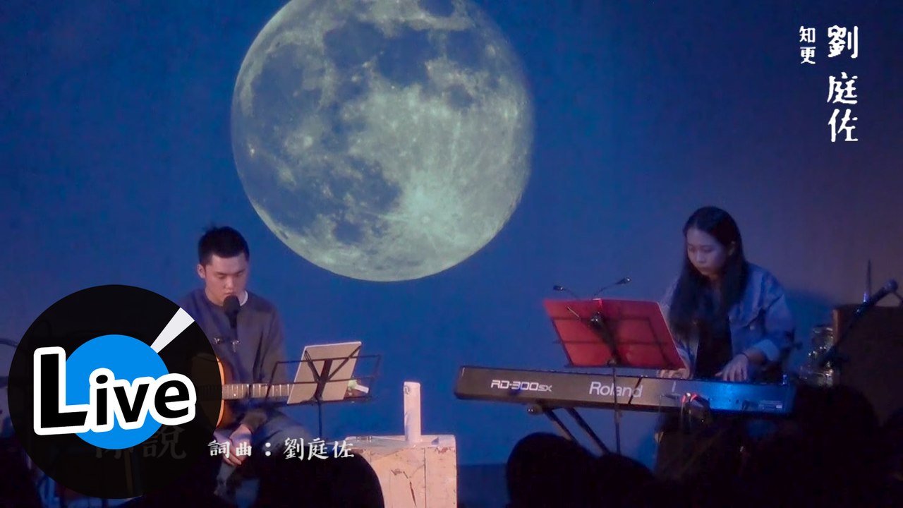 知更 John Stoniae - 你說 You said - O系列（Official Live Video @台北月見ル君想フ）
